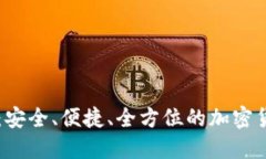 台湾虚拟币钱包：安全、